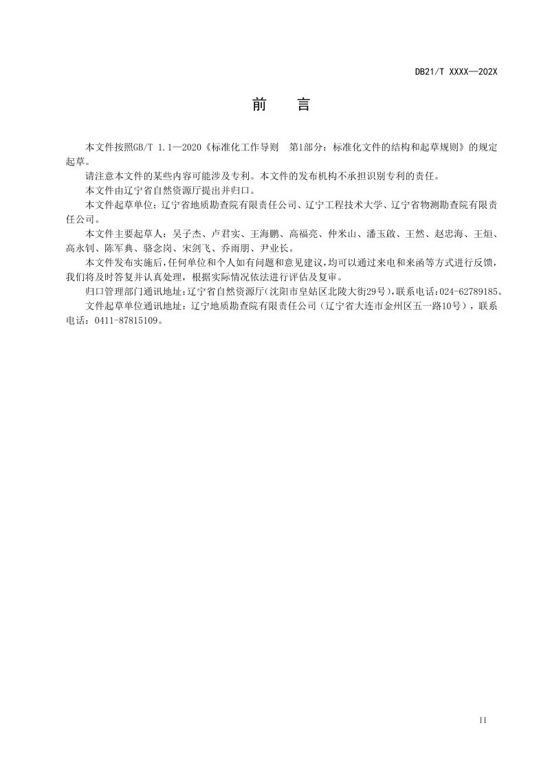 辽宁省《古生物化石产地调查与评价技术规程》（征求意见稿）第3页