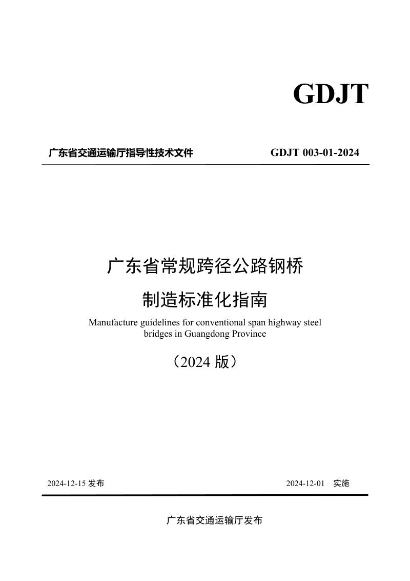 广东省《常规跨径公路钢桥制造标准化指南》（2024版）第1页