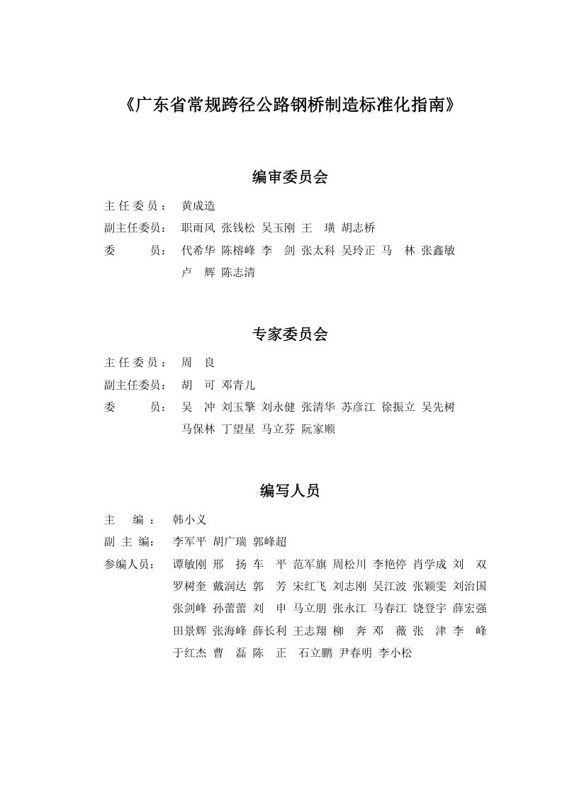 广东省《常规跨径公路钢桥制造标准化指南》（2024版）第2页