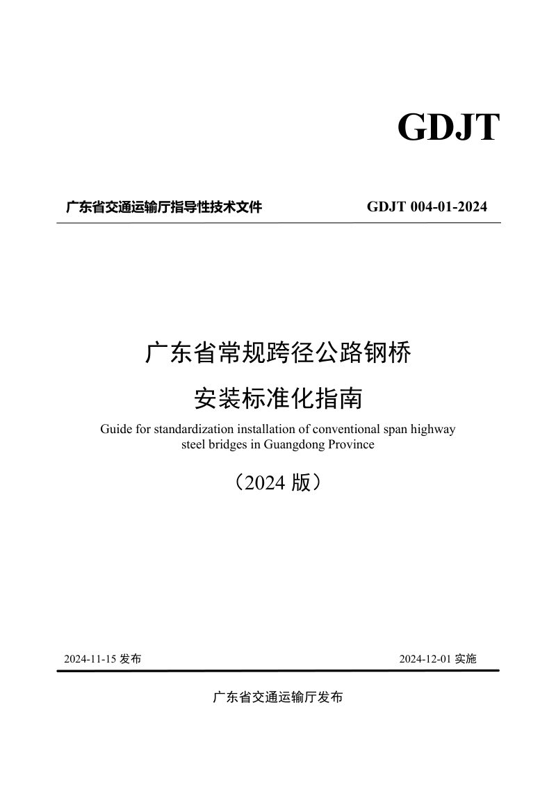 广东省《常规跨径公路钢桥安装标准化指南》（2024版）第1页