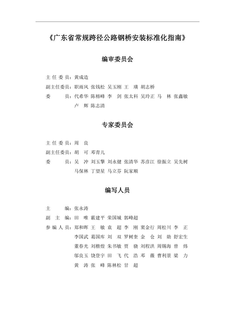 广东省《常规跨径公路钢桥安装标准化指南》（2024版）第2页