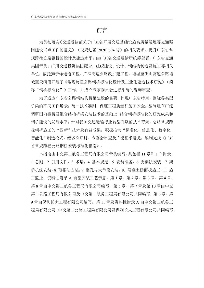 广东省《常规跨径公路钢桥安装标准化指南》（2024版）第3页