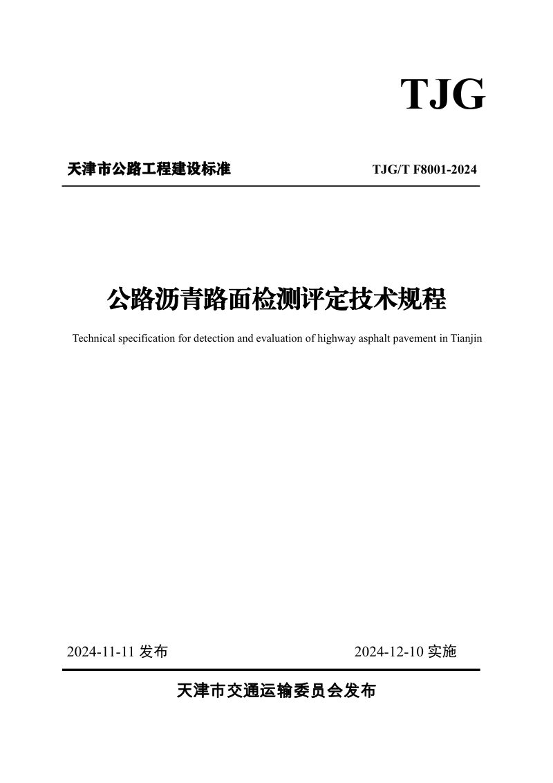 天津市《公路沥青路面检测评定技术规程》TJGT F8001-2024第1页