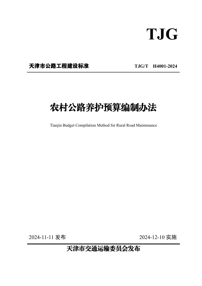 天津市《农村公路养护预算编制办法》TJGT H4001-2024第1页