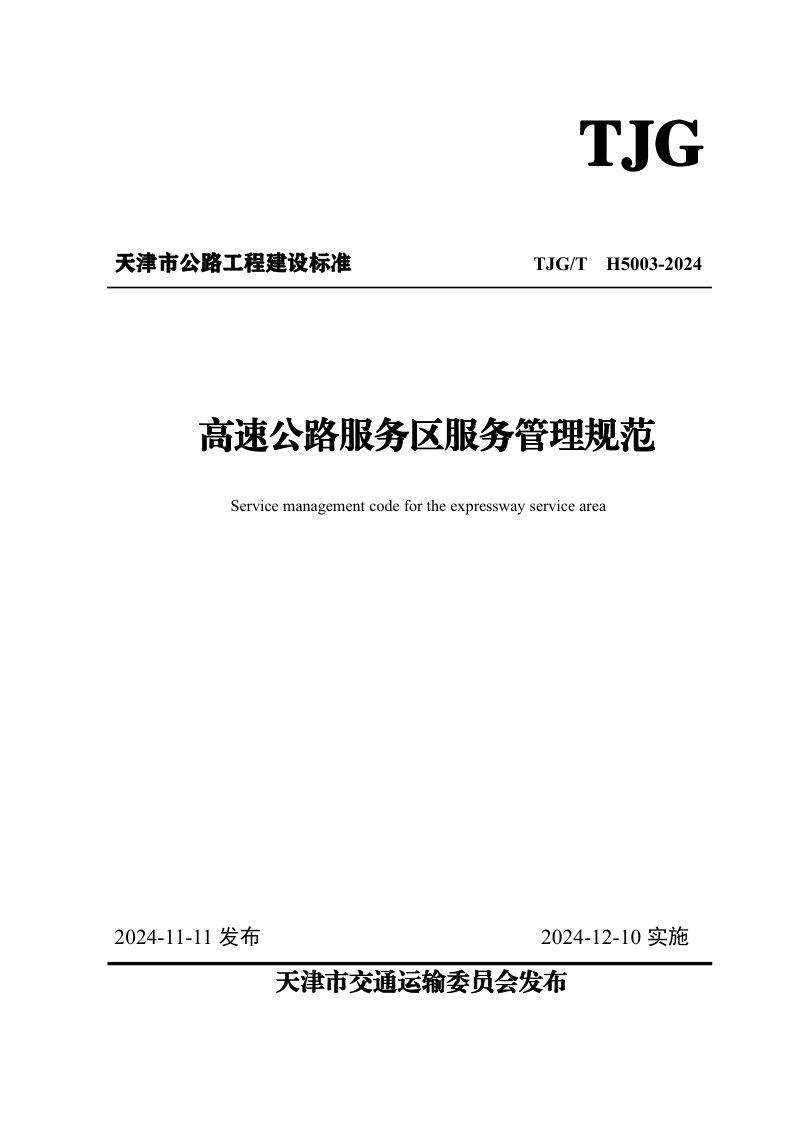 天津市《高速公路服务区服务管理规范》TJGT H5003-2024第1页