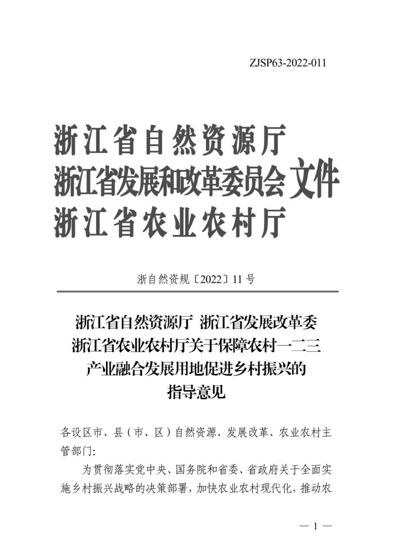 浙江省自然资源厅 浙江省发展改革委 浙江省农业农村厅《关于保障农村一二三产业融合发展用地促进乡村振兴的指导意见》浙自然资规〔2022〕11号第1页