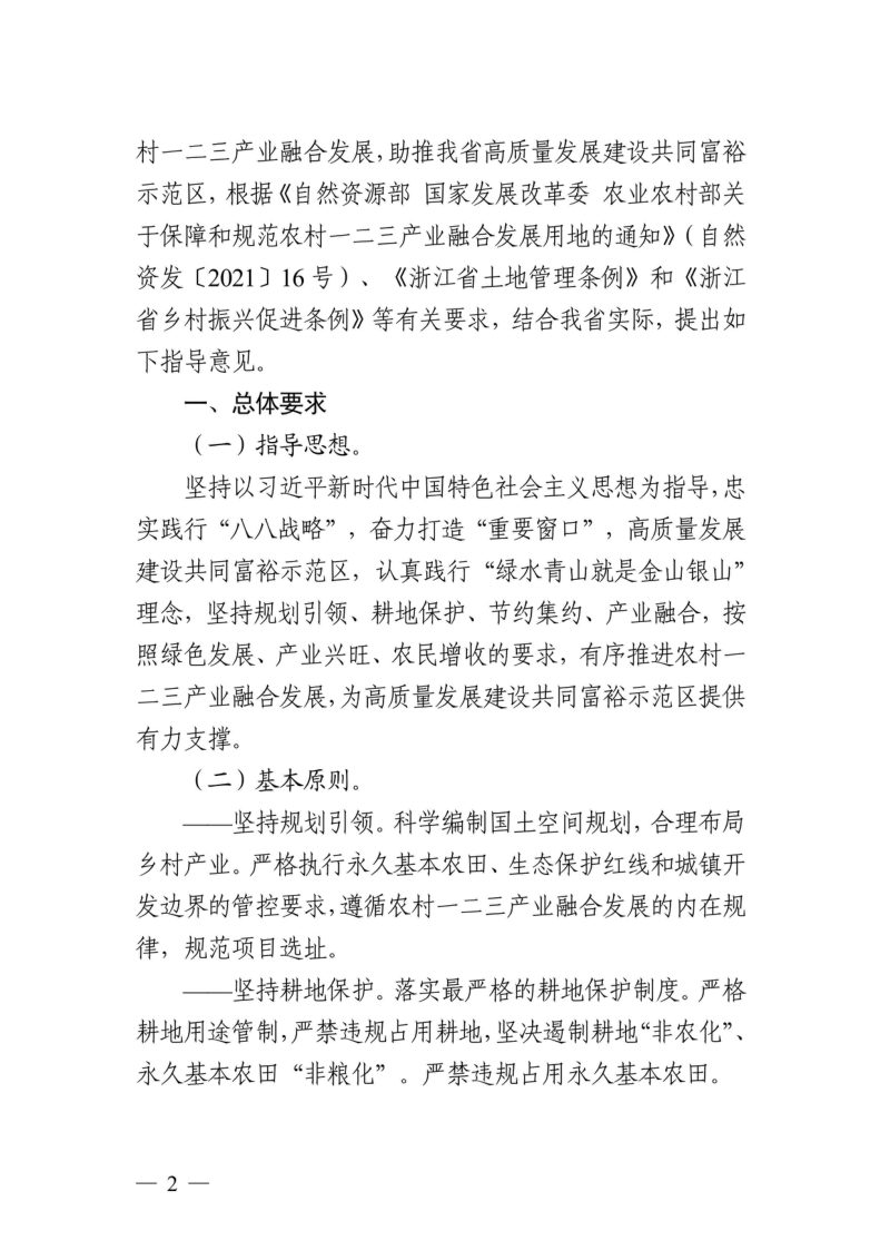 浙江省自然资源厅 浙江省发展改革委 浙江省农业农村厅《关于保障农村一二三产业融合发展用地促进乡村振兴的指导意见》浙自然资规〔2022〕11号第2页