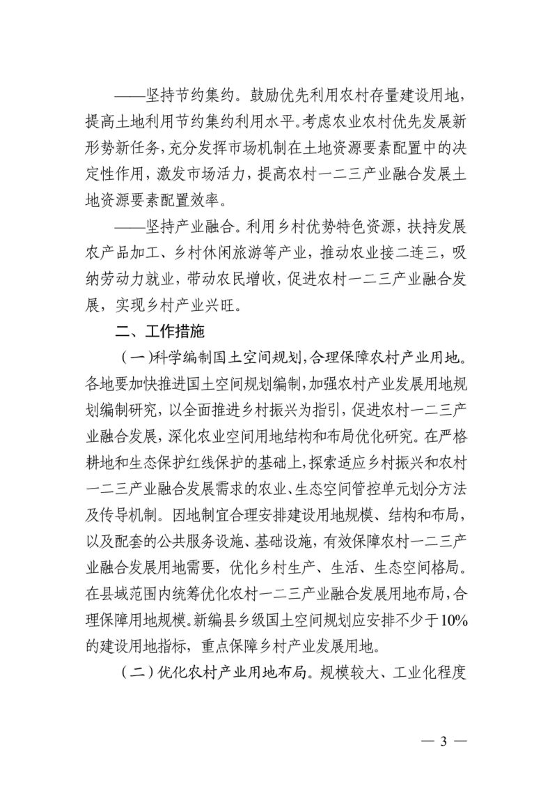 浙江省自然资源厅 浙江省发展改革委 浙江省农业农村厅《关于保障农村一二三产业融合发展用地促进乡村振兴的指导意见》浙自然资规〔2022〕11号第3页