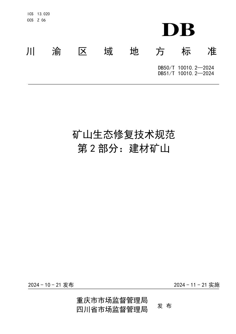 四川省《矿山生态修复技术规范 第2部分：建材矿山》DB51/T10010.2-2024 DB50/T10010.2-2024第1页