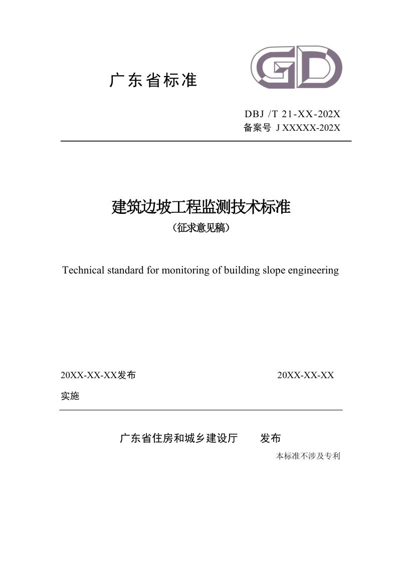 广东省《建筑边坡工程监测技术标准》（征求意见稿）第1页