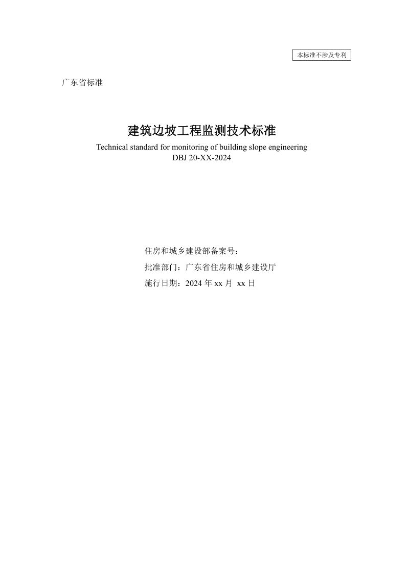 广东省《建筑边坡工程监测技术标准》（征求意见稿）第2页