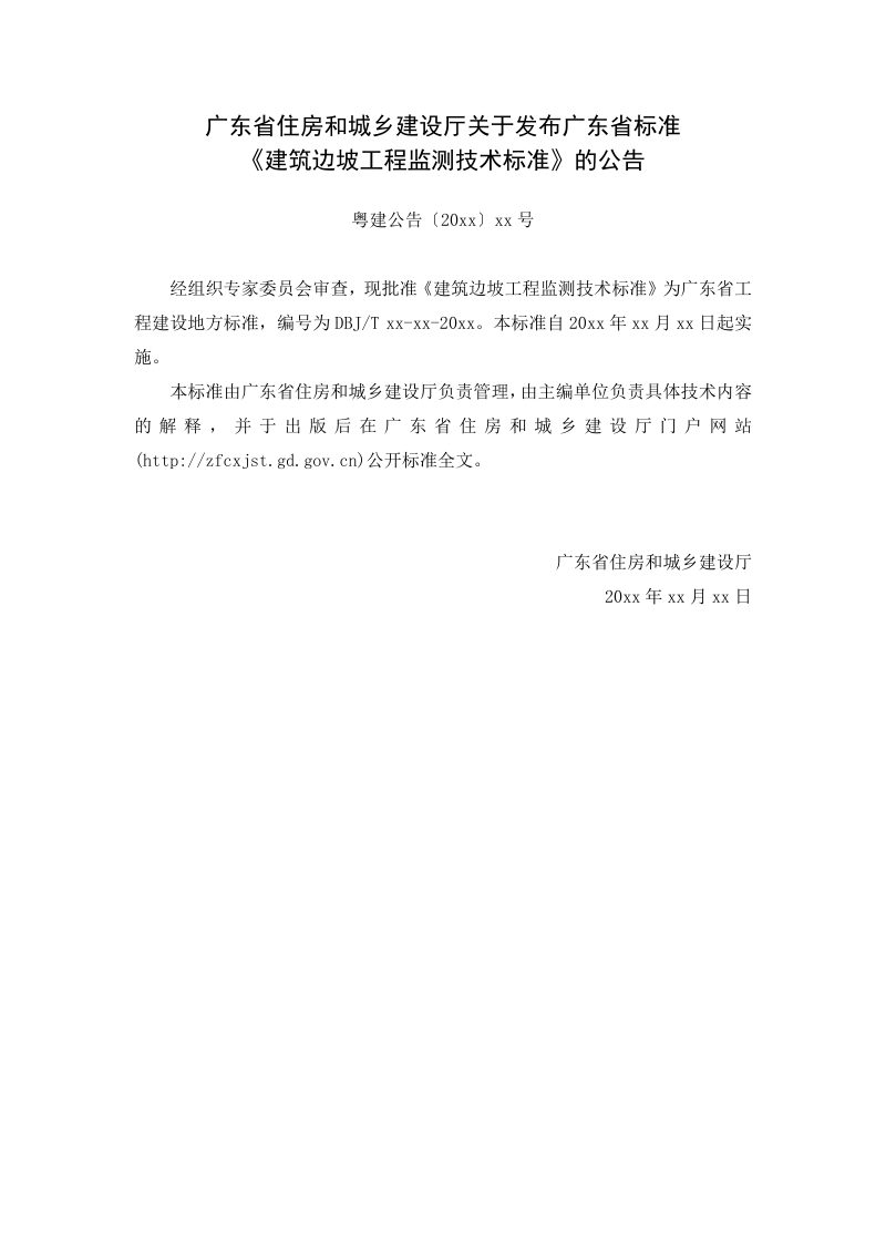 广东省《建筑边坡工程监测技术标准》（征求意见稿）第3页