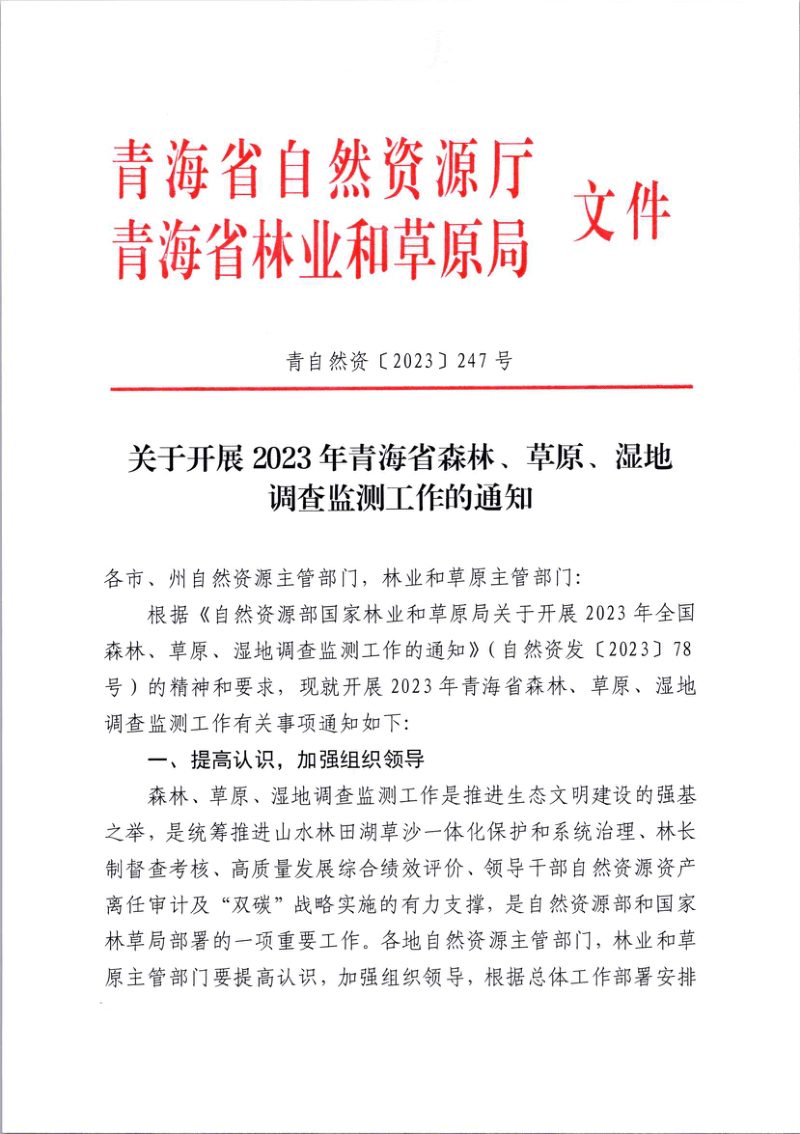 青海省自然资源厅 青海省林业和草原局《关于开展2023年青海省森林、草原、湿地调查监测工作的通知》青自然资〔2023〕247号第1页