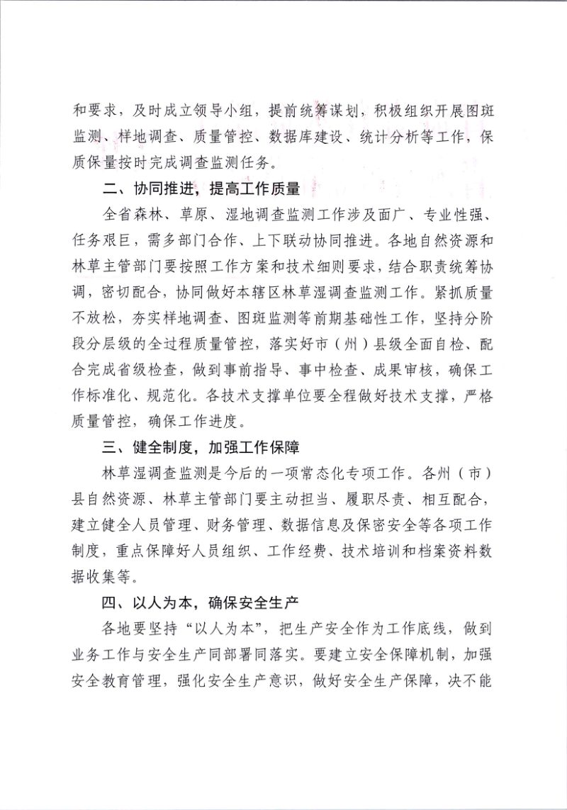 青海省自然资源厅 青海省林业和草原局《关于开展2023年青海省森林、草原、湿地调查监测工作的通知》青自然资〔2023〕247号第2页