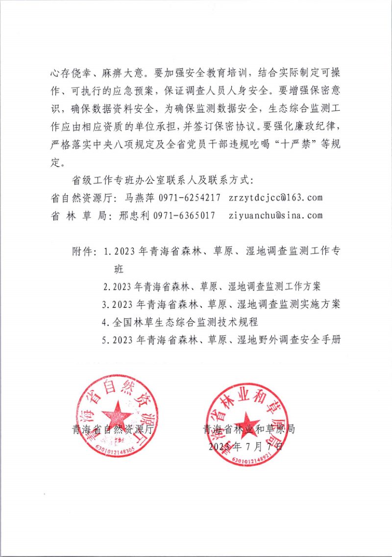 青海省自然资源厅 青海省林业和草原局《关于开展2023年青海省森林、草原、湿地调查监测工作的通知》青自然资〔2023〕247号第3页