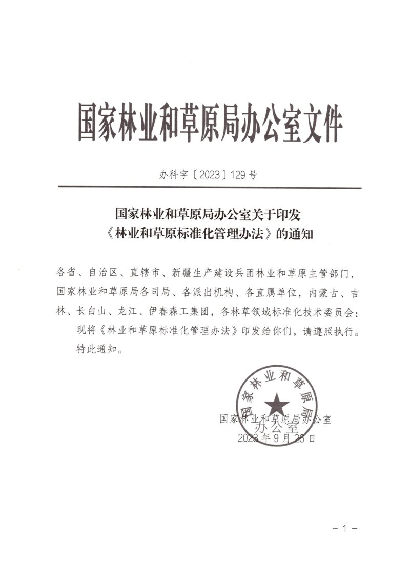 国家林业和草原局《林业和草原标准化管理办法》办科字〔2023〕129号第1页