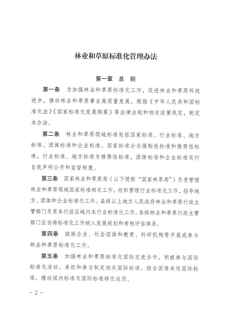 国家林业和草原局《林业和草原标准化管理办法》办科字〔2023〕129号第2页