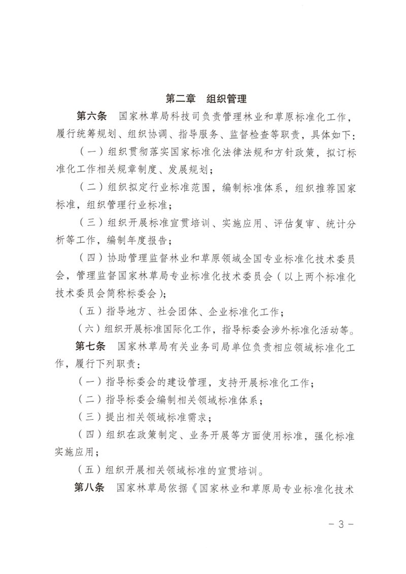 国家林业和草原局《林业和草原标准化管理办法》办科字〔2023〕129号第3页