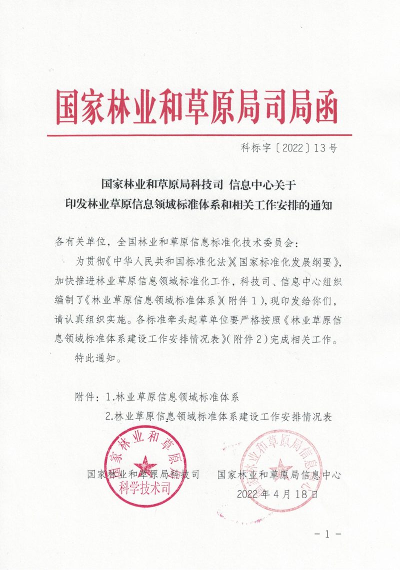 国家林业和草原局科技司 信息中心《关于印发林业草原信息领域标准体系和相关工作安排的通知》科标字〔2022〕13号第1页