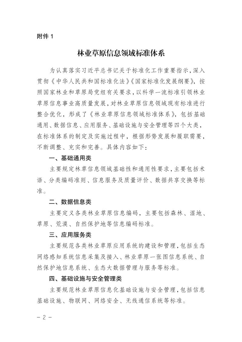 国家林业和草原局科技司 信息中心《关于印发林业草原信息领域标准体系和相关工作安排的通知》科标字〔2022〕13号第2页