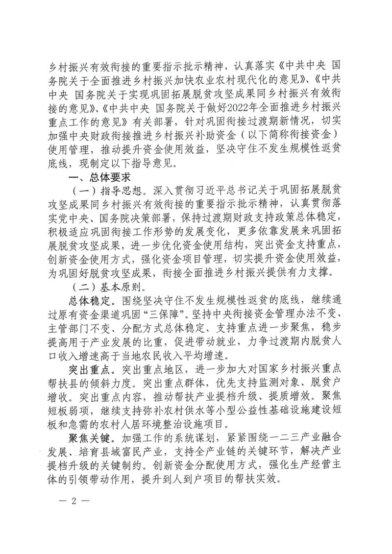 财政部 农业农村部 国家乡村振兴局 国家发展改革委 国家民委 国家林草局《关于加强中央财政衔接推进乡村振兴补助资金使用管理的指导意见》财农〔2022〕141号第2页