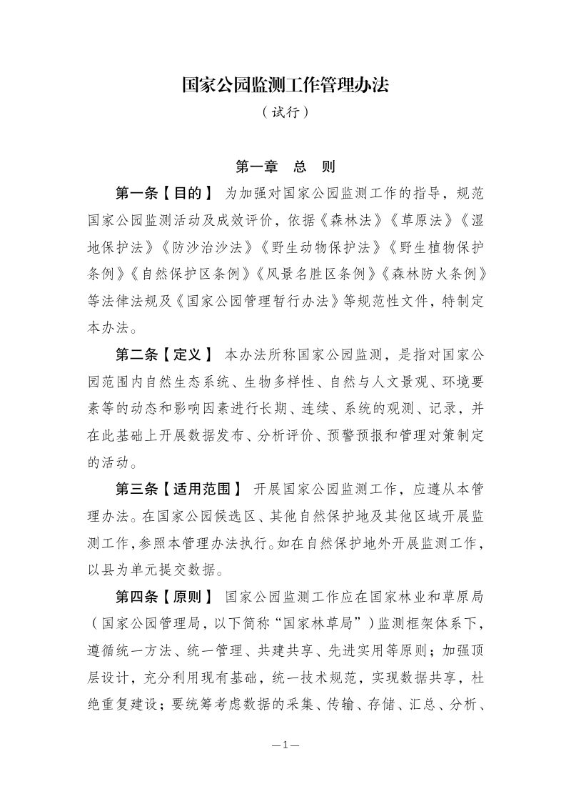 国家林业和草原局《国家公园监测工作管理办法（试行）》林保发〔2023〕78 号第1页