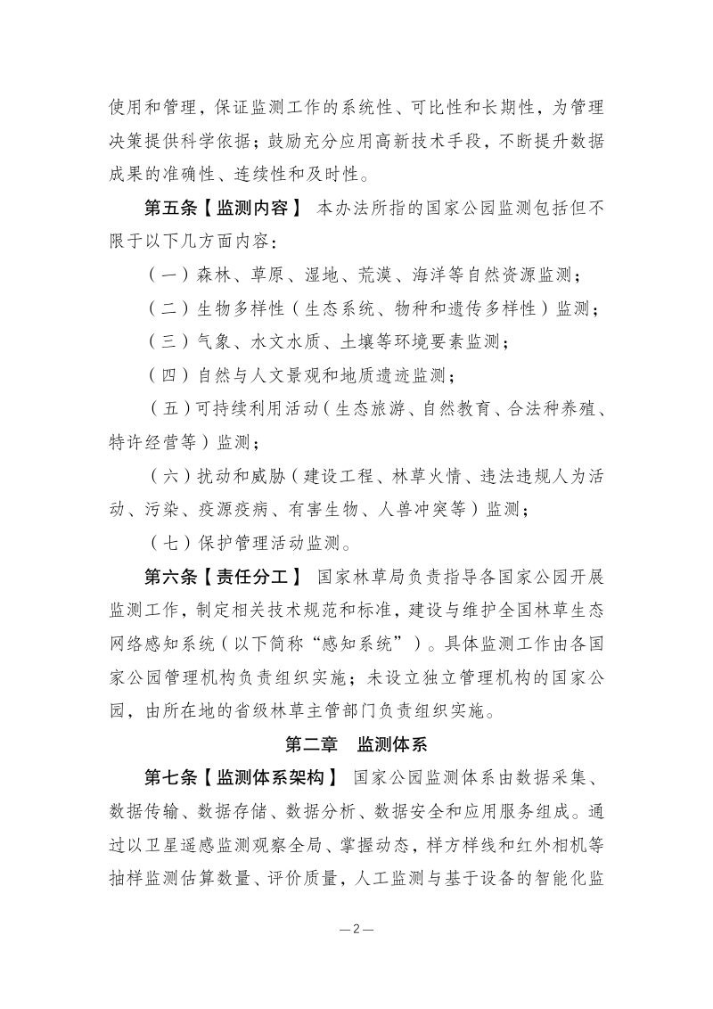 国家林业和草原局《国家公园监测工作管理办法（试行）》林保发〔2023〕78 号第2页