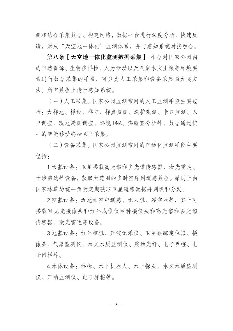 国家林业和草原局《国家公园监测工作管理办法（试行）》林保发〔2023〕78 号第3页