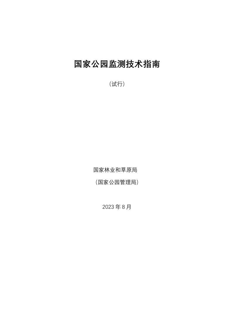国家林业和草原局《国家公园监测技术指南（试行）》林保发〔2023〕78号第1页