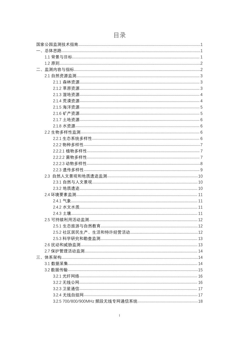 国家林业和草原局《国家公园监测技术指南（试行）》林保发〔2023〕78号第2页