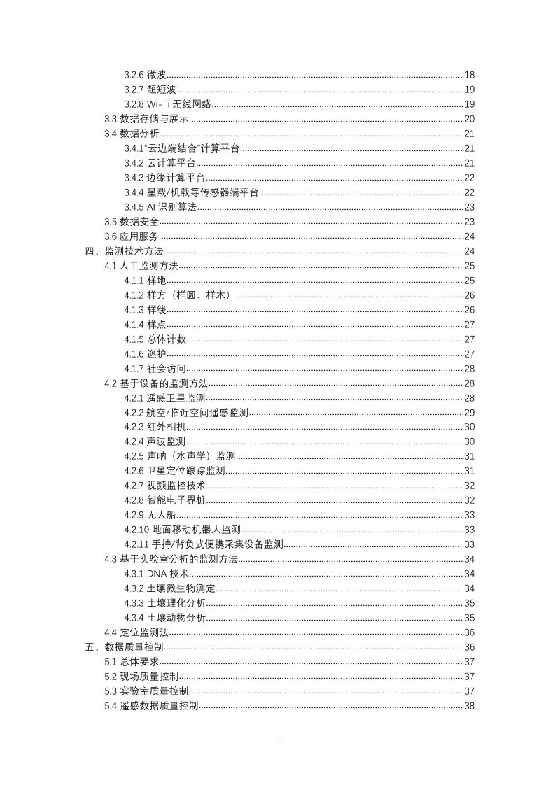 国家林业和草原局《国家公园监测技术指南（试行）》林保发〔2023〕78号第3页