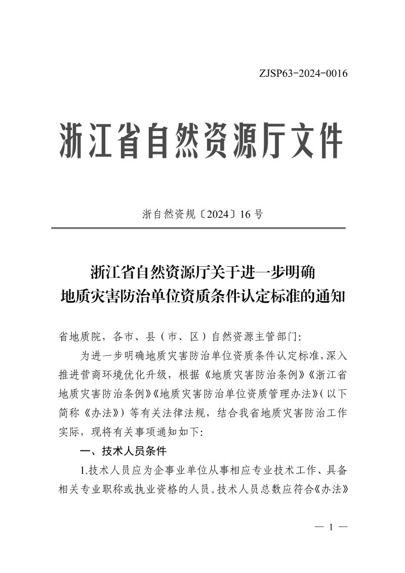 浙江省自然资源厅《关于进一步明确地质灾害防治单位资质条件认定标准的通知》浙自然资规〔2024〕16号第1页