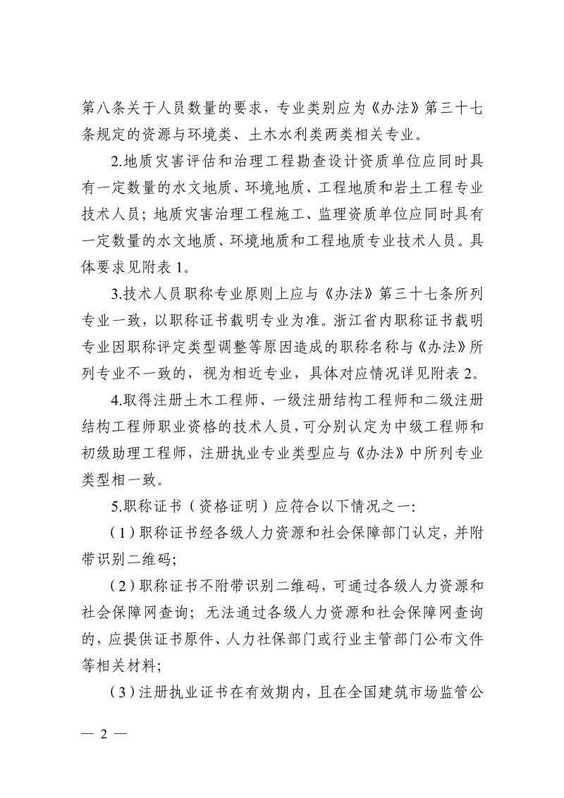 浙江省自然资源厅《关于进一步明确地质灾害防治单位资质条件认定标准的通知》浙自然资规〔2024〕16号第2页