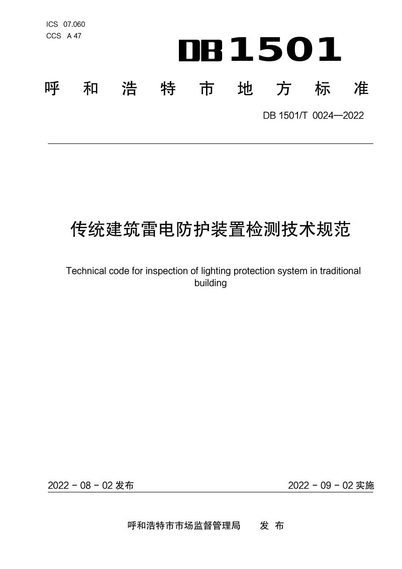 内蒙古呼和浩特市《传统建筑雷电防护装置检测技术规范》DB1501/T 0024-2022第1页