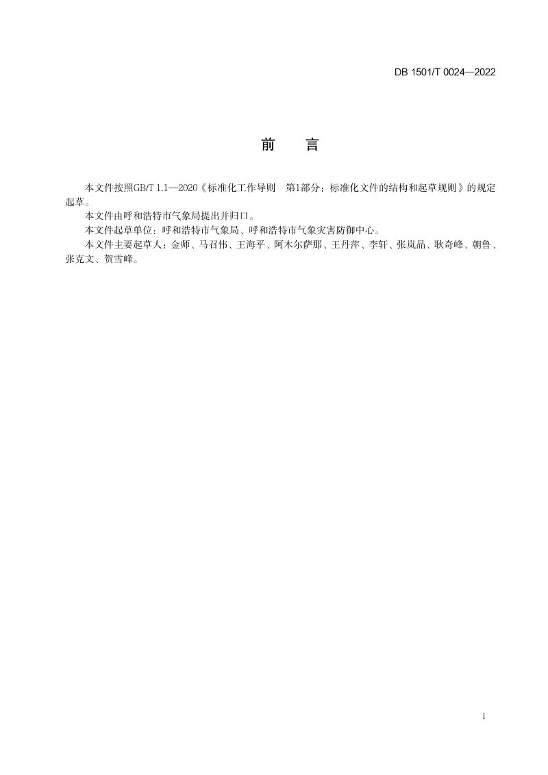 内蒙古呼和浩特市《传统建筑雷电防护装置检测技术规范》DB1501/T 0024-2022第2页