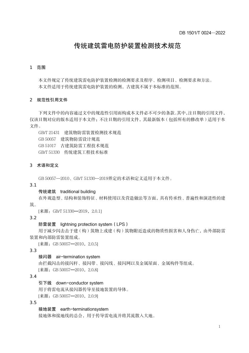 内蒙古呼和浩特市《传统建筑雷电防护装置检测技术规范》DB1501/T 0024-2022第3页