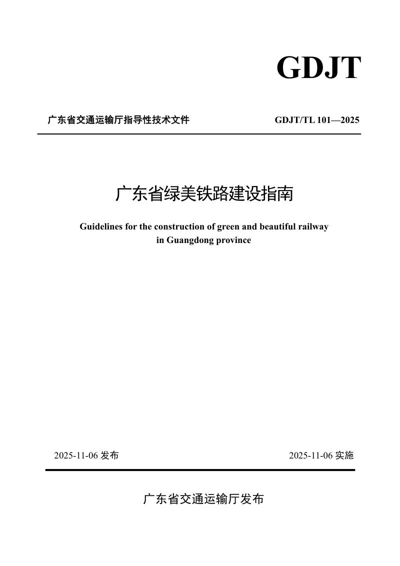广东省绿美铁路建设指南（送审稿）第1页