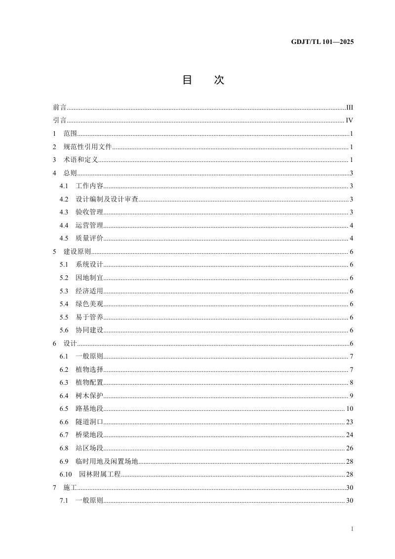 广东省绿美铁路建设指南（送审稿）第3页