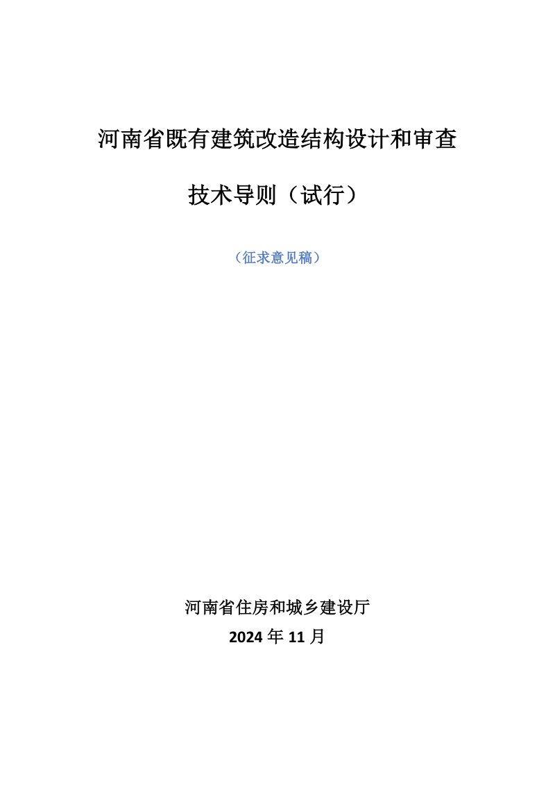 河南省既有建筑改造结构设计和审查技术导则（征求意见稿）第1页