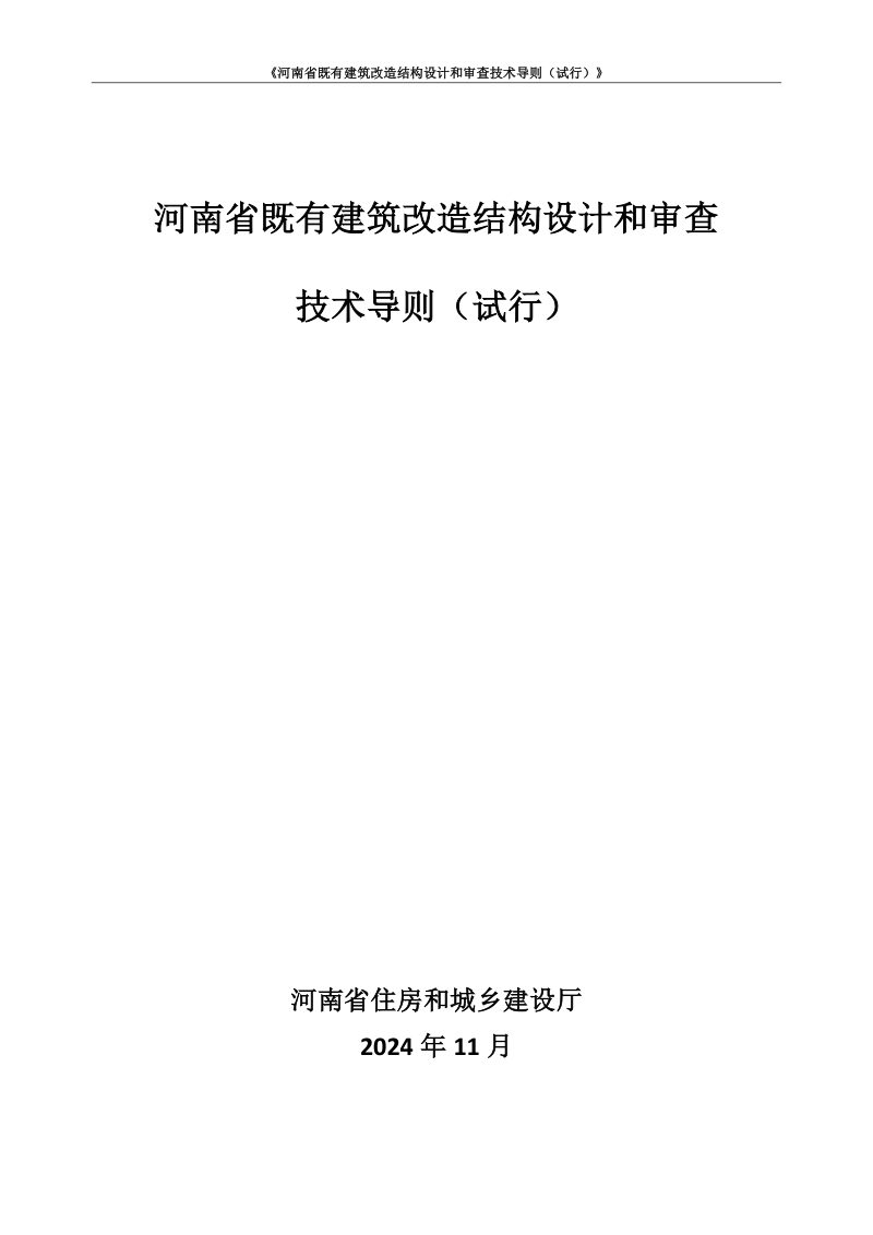 河南省既有建筑改造结构设计和审查技术导则（征求意见稿）第3页
