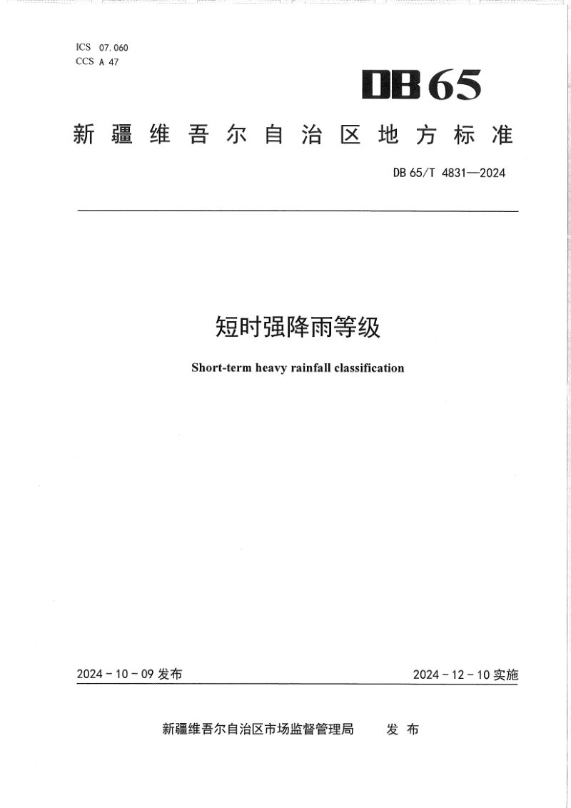 新疆维吾尔自治区《短时强降雨等级》DB65/T 4831-2024第1页