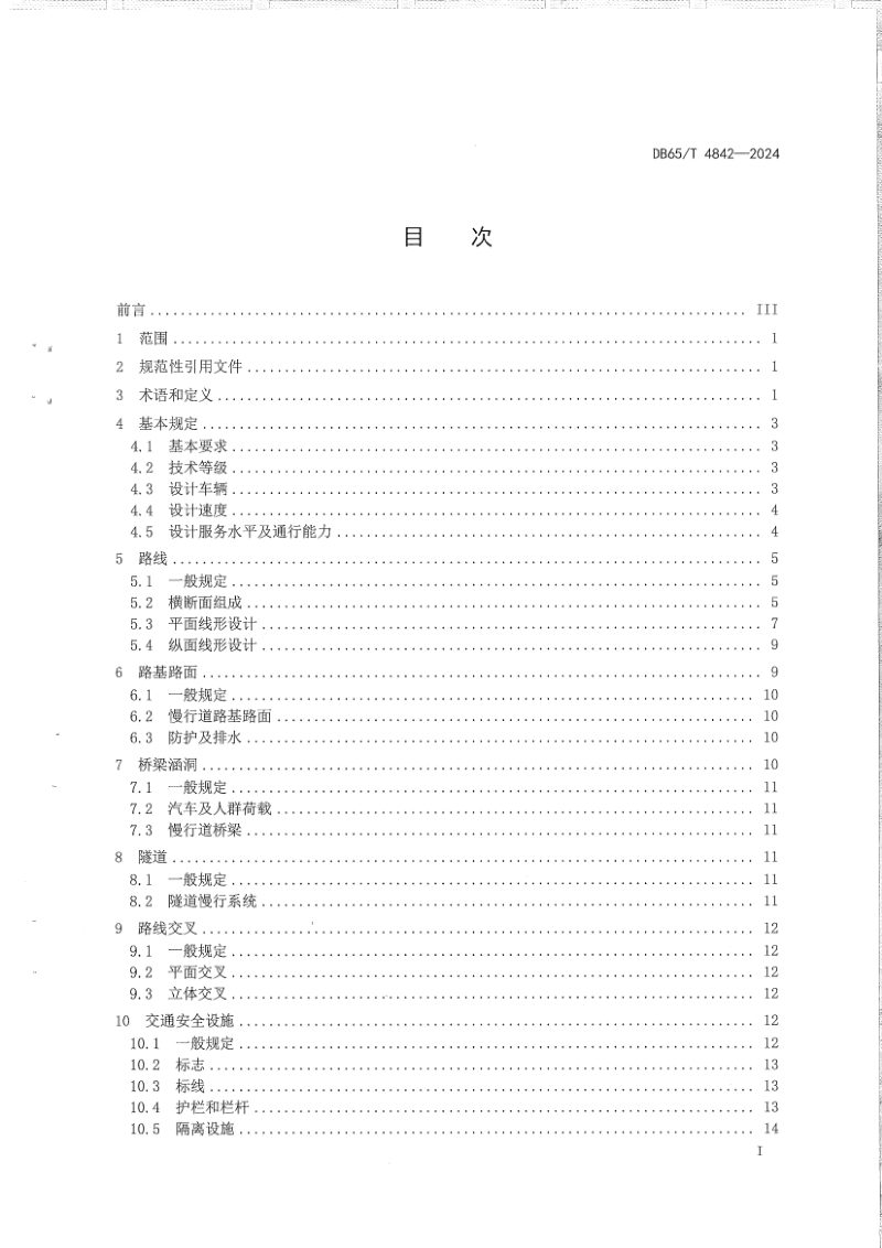 新疆维吾尔自治区《旅游公路工程技术规范》DB65/T 4842-2024第3页