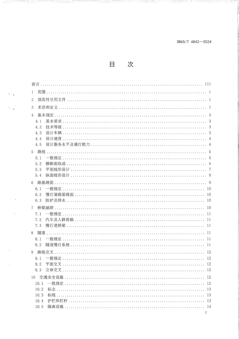 新疆维吾尔自治区《旅游公路工程技术规范》DB65/T 4842-2024第3页