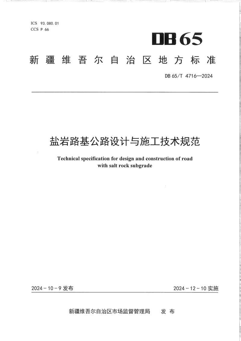 新疆维吾尔自治区《盐岩路基公路设计与施工技术规范》DB65/T 4716-2024第1页