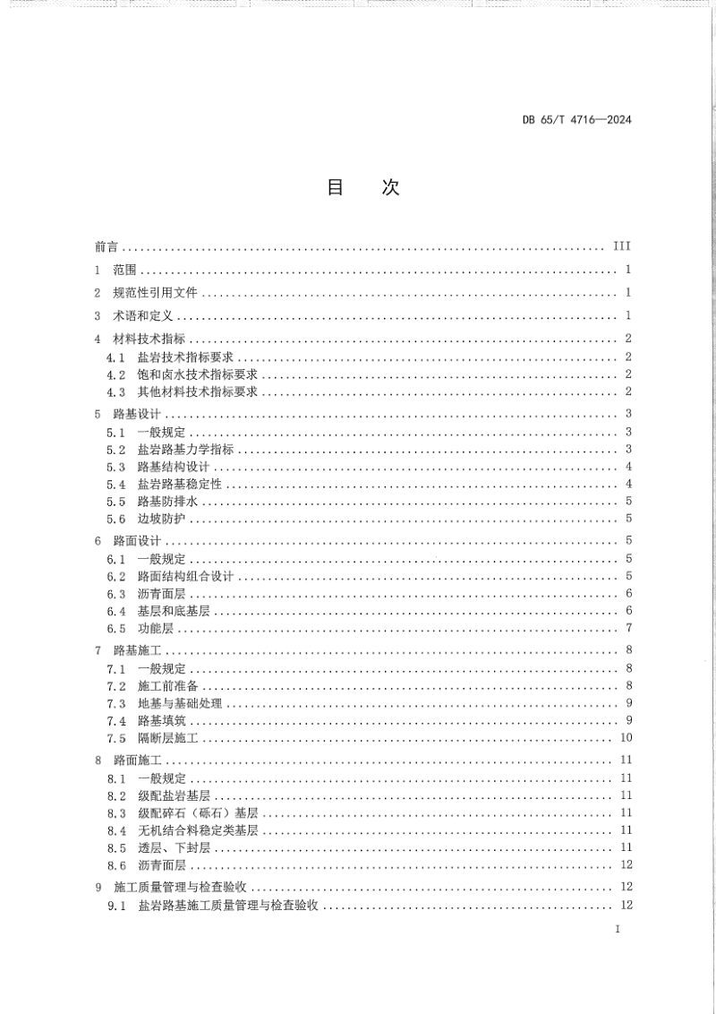 新疆维吾尔自治区《盐岩路基公路设计与施工技术规范》DB65/T 4716-2024第3页