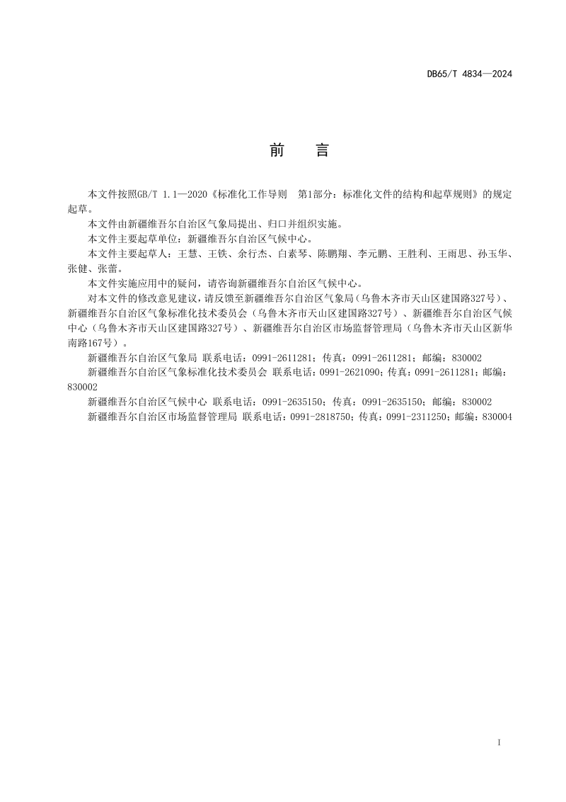 新疆维吾尔自治区《园区(开发区)气候可行性论证技术规范》DB65/T 4834-2024第3页