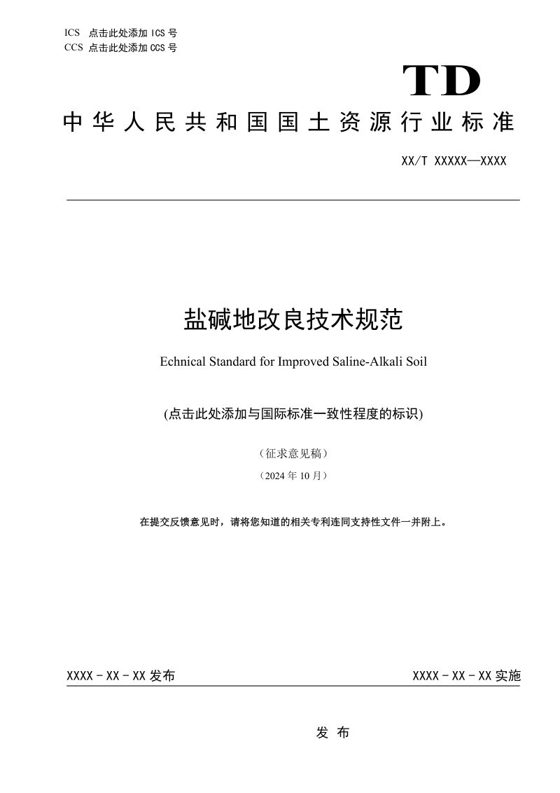 《盐碱地改良技术规范》（征求意见稿）第1页