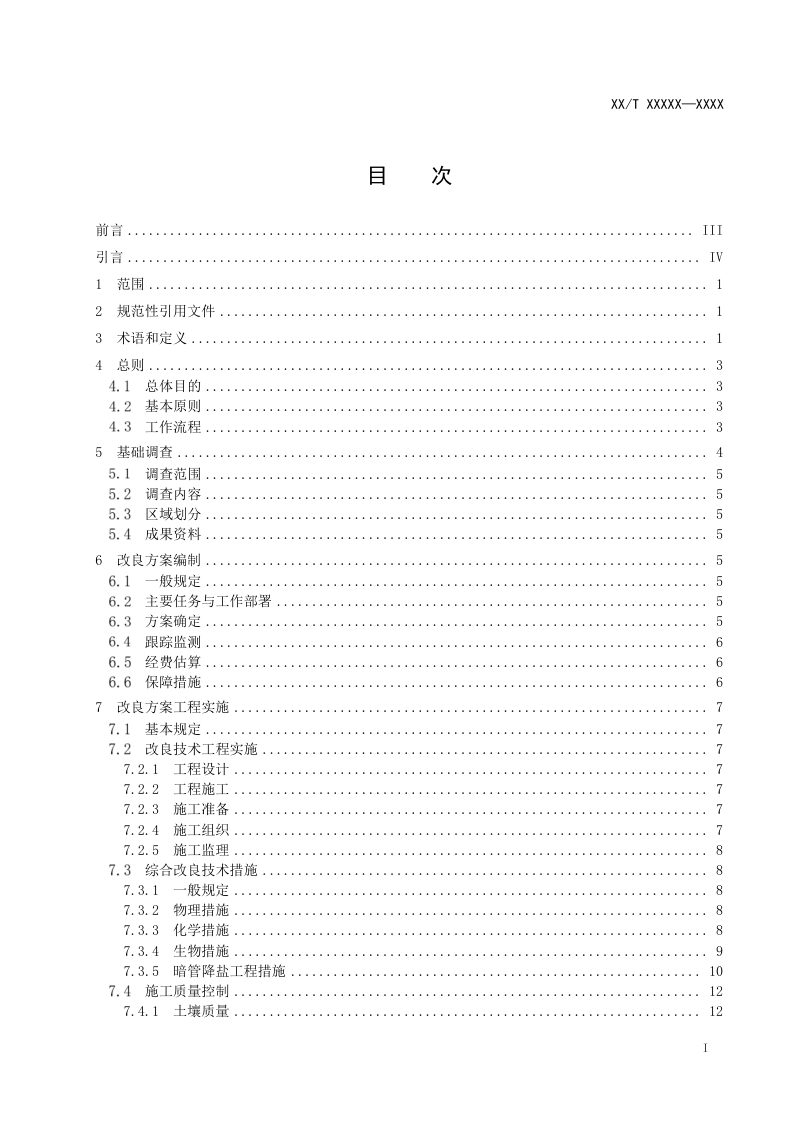 《盐碱地改良技术规范》（征求意见稿）第2页