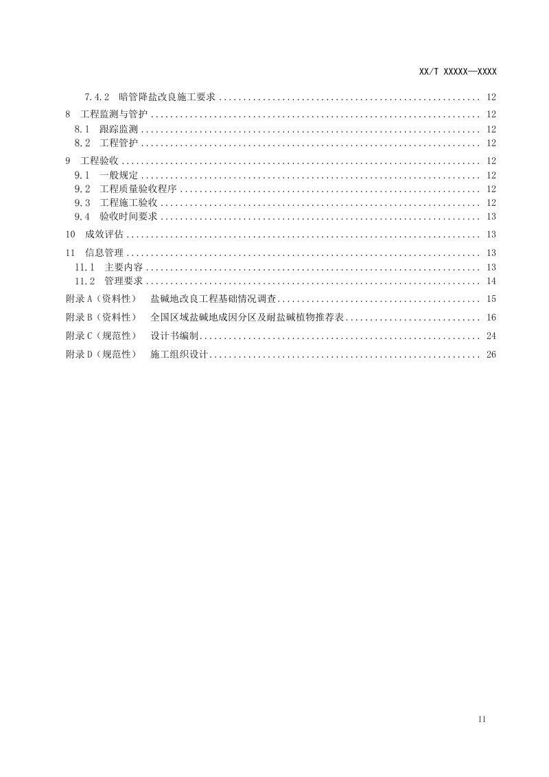 《盐碱地改良技术规范》（征求意见稿）第3页