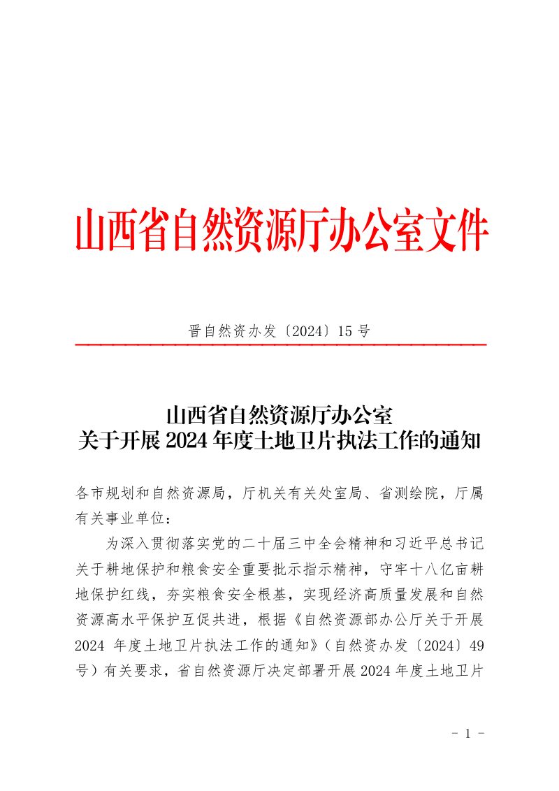 山西省自然资源厅《关于开展2024年度土地卫片执法工作的通知》晋自然资办发〔2024〕15 号第1页